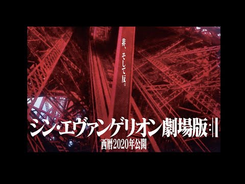 主よ、人の望みの喜びよ 新エヴァンゲリオン劇場版:||(これまでの ...