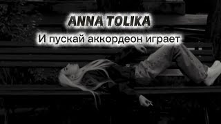 ANNA TOLIKA - И пускай аккордеон играет (Mood Video) ANNA TOLIKA - И пускай аккордеон играет (Mood Video)