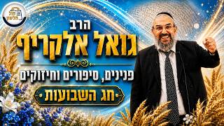 ✨ הרב גואל אלקריף - פנינים, סיפורים וחיזוקים לחג השבועות תשפ"ו 📜