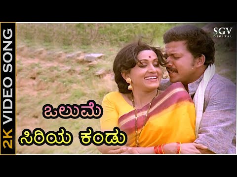 ಒಲುಮೆ ಸಿರಿಯ ಕಂಡು Olume Siriya Kandu - 2K ವಿಡಿಯೋ ಸಾಂಗ್ - ವಿಷ್ಣುವರ್ಧನ್ - ಭಾರತಿ