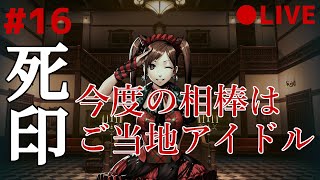 死印 16 なるべくイケボでアテレコ実況 ～ 新章突入！第四章 ずう先生 ～まずはマンホール通りの地下へ！