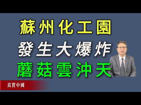 灾难不断！苏州工业区化工园发生大爆炸，蘑菇云冲天。
