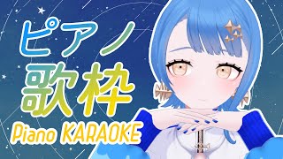 [Vtub] 瀬戸乃とと 鋼琴伴奏歌回