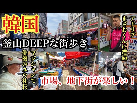 Uma caminhada PROFUNDA por Busan, Coreia do Sul #Kukje Market #Nampo-dong #Ad-lib Masao #Busan Shopping #국제시장 #￼남포동 #부산 #한국