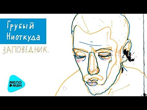 Грубый Ниоткуда - Заповедник (Альбом 2011)