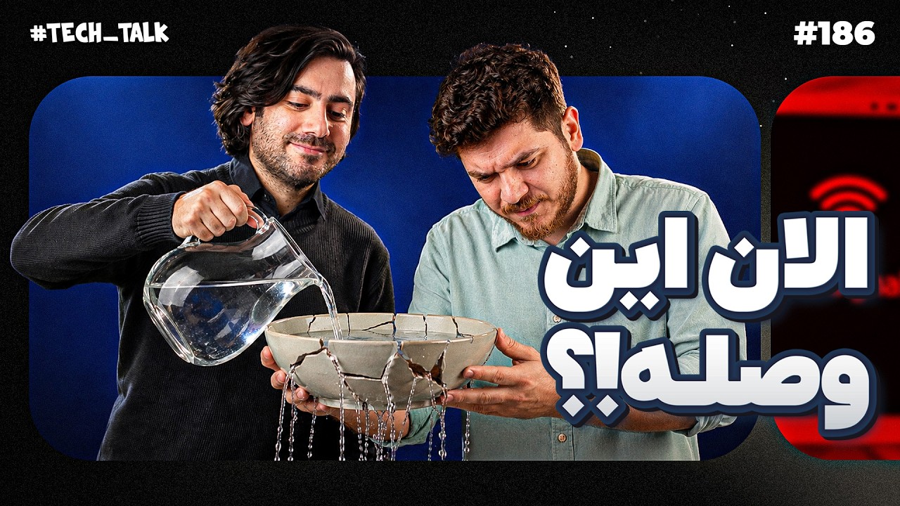 یا درست وصل کنید یا منت نذارید! | تک‌تاک
