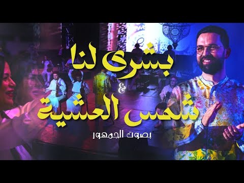 BOUDCHART - Chams L3achiya & Bouchra Lana (Andaloussi)| Casablanca (2024)