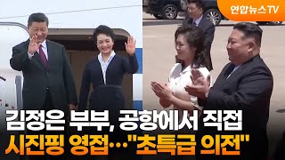 김정은 부부, 공항서 시진핑 영접…"초특급 의전" / 연합뉴스TV (YonhapnewsTV)