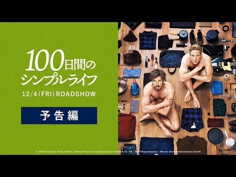 全裸の主演俳優ふたりがポスターに　すべての持ち物をリセットする映画『100日間のシンプルライフ』公開決定 の動画・映像 - ぴあ映画