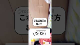 【引っ掛け問題】『√2026』の平方根を求めよ
