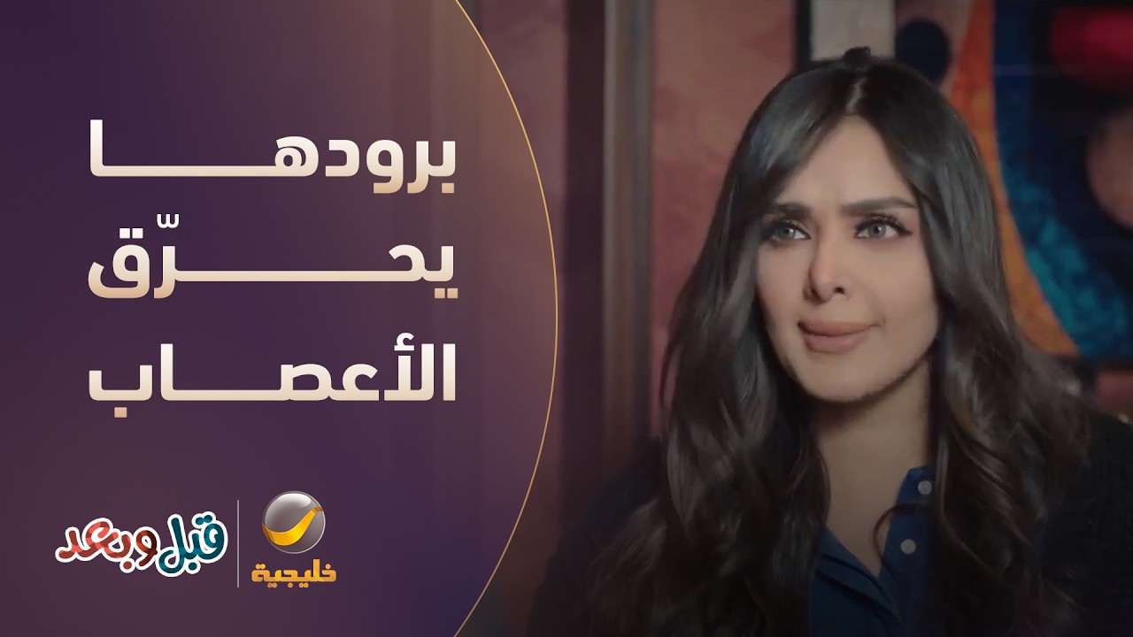 زوجته برودها يحرّق الأعصاب.. ولا تغار عليه أبد! - مسلسل قبل وبعد
