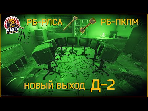 Escape From Tarkov || РЕЗЕРВ РБ-РЛСА РБ-ПКПМ НОВЫЙ ВЫХОД Д-2 КВЕСТЫ БУНКЕР