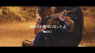 【弾き語り】別の人の彼女になったよ／wacci【夢音-yun-】