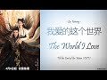 Hanzi Pinyin English Indo Liu Yuning 我爱的这个世界 The World I Love Till The End Of The Moon