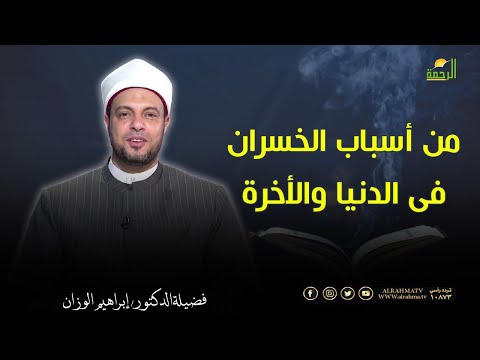 من أسباب الخسران فى الدنيا والأخرة || فى رحاب القرآن || دكتور إبراهيم الوزان