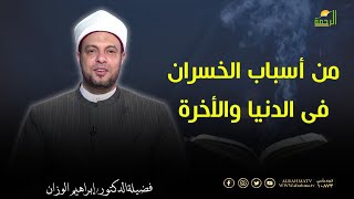 من أسباب الخسران فى الدنيا والأخرة || فى رحاب القرآن || دكتور إبراهيم الوزان