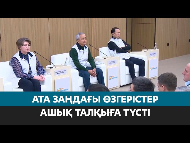 Ата Заңдағы өзгерістер ашық талқыға түсті