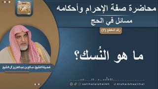 صورة ما هو النُسك؟ | الشيخ صالح آل الشيخ