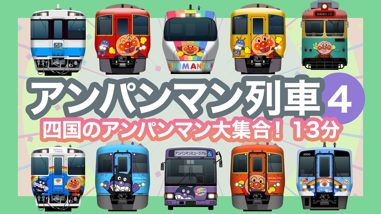 アンパンマンれっしゃ4｜大人気のアンパンマン列車【電車が大好きな子供向け】高徳線アンパンマン列車など20本 Japanese Trains for Kids - Anpanman Trains