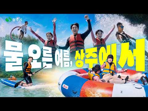 물 오른 여름, 상주에서!!!!