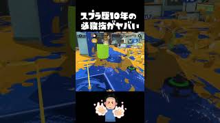 スプラを”10年”すると出来る必殺技ｗｗｗｗ【スプラトゥーン3】#shorts