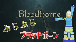 【４週目！】Bloodborneを楽しみつくす【ヤーナム観光】