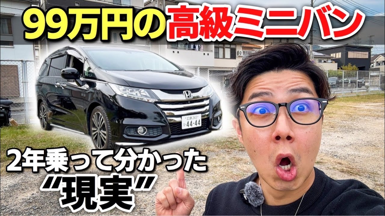 8年落ち 99万円で買った オデッセイに2年乗ってみて分かった事。ホンダ