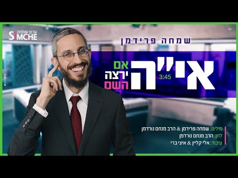 שמחה פרידמן - אם ירצה השם - הקליפ הרשמי | Simche Friedman - Im Yirtzeh Hashem - Official Music video