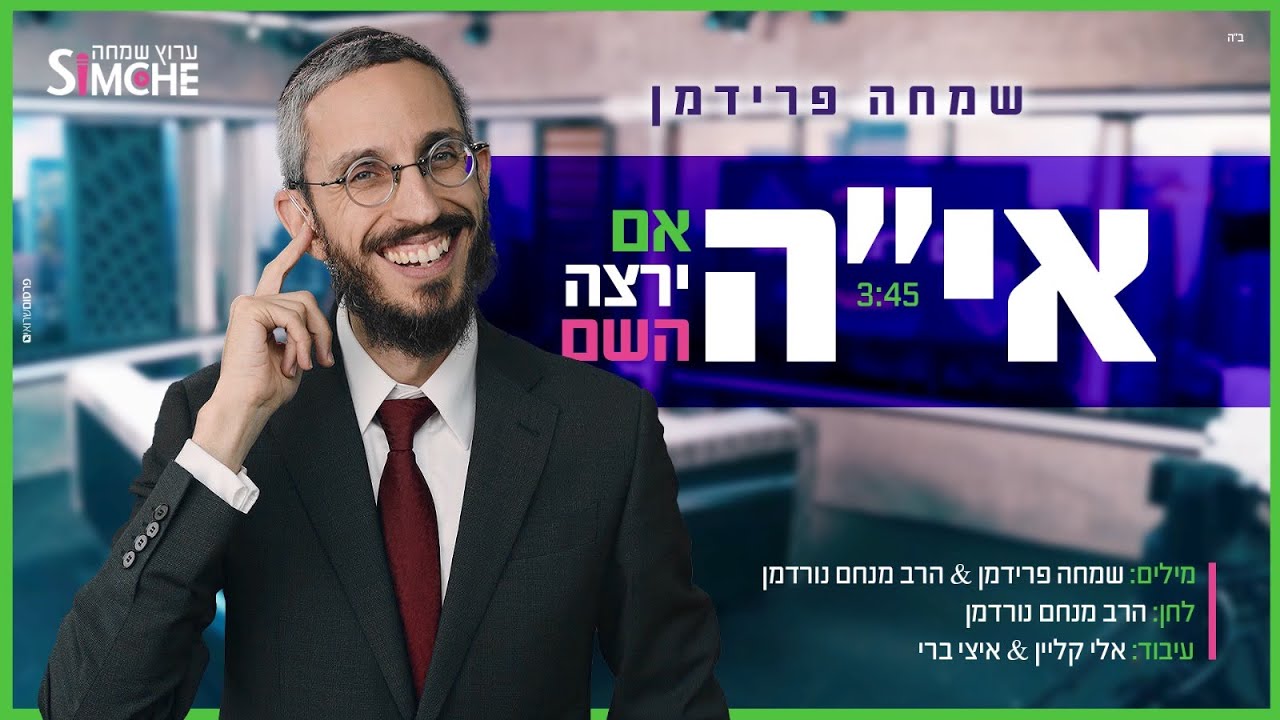 שמחה פרידמן - אם ירצה השם