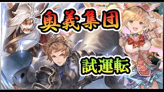【奥義集団】土レリックバスター試運転【グラブル】