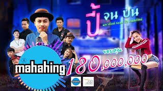 ปี้(จน)ป่น – มหาหิงค์ ft.บัว กมลทิพย์