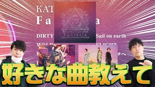 【Fantasia】好きな曲3曲選んでみた！【KAT-TUN 最新アルバム】