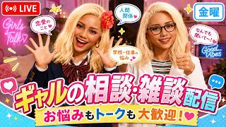 【雑談・相談OK】AIギャルのゆるニュース＆トーク【コメント歓迎】