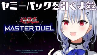 【遊戯王マスターデュエル】ヤミーパックありがとうありがとう【にじさんじ / 葉加瀬冬雪】