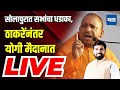 Maharashtra Times Live | Yogi Adityanath Solapur Sabha | Ram Satpute vs Praniti Shinde | BJP
