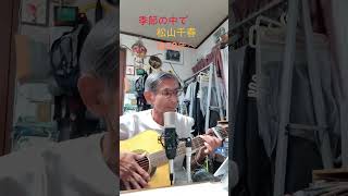 「季節の中で」松山千春1978年（昭和53年）        #弾き語り #ギター