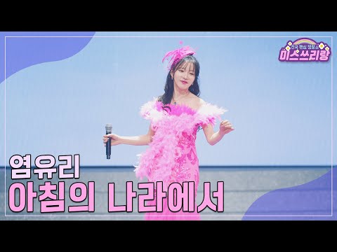 [클린버전]염유리 - 아침의 나라에서 ♥미스쓰리랑 28회♥ 241106 방송