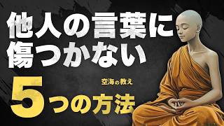 【ストレス激減】言葉に傷つかない生き方｜空海の智慧で悩みを解消