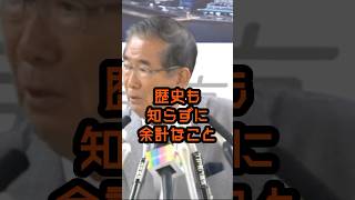 歴史も知らずに余計な事言うな！ #石原慎太郎 #政治