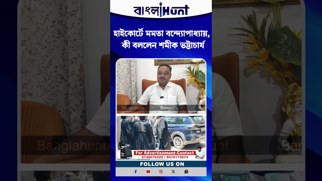 হাইকোর্টে মমতা বন্দ্যোপাধ্যায়, কী বললেন শমীক ভট্টাচার্য