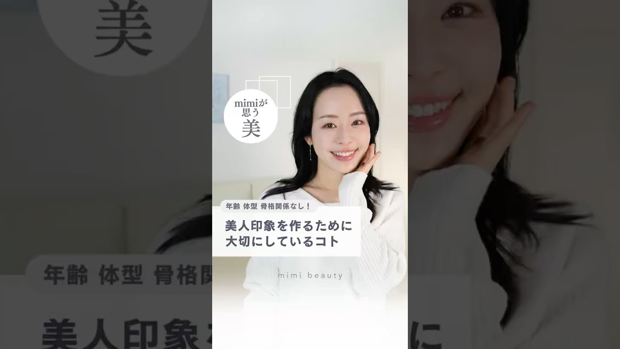 年齢は関係ない！美人印象を作る大切なコツ👍 ちょっとしたことの積み重ねで、美人印象は誰でも作れる🔥フルバージョンもチェックしてね✨#美容 #美人 #美容医療 #スキンケア