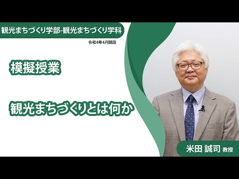 【模擬授業】観光まちづくり学科（令和4年4月開設）_米田誠司教授（2021年度）