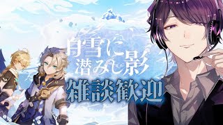 “実況”【原神/PS4】“初見さん歓迎～♪”白雪に潜みし影※【男性配信者】