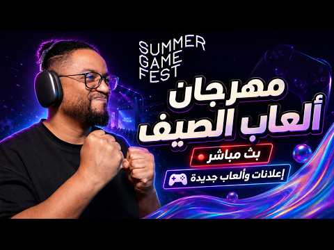 مهرجان العاب الصيف | بث | Summer Fest Game 2026