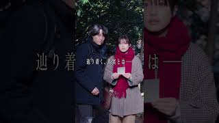 映画『白鳥とコウモリ』TVCM 基本篇【9月4日(Fri.) ROADSHOW】#映画白鳥とコウモリ #東野圭吾 #松村北斗 #今田美桜