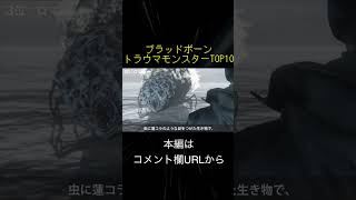 ブラボ トラウマモンスターランキングTOP10(切り抜き抜粋)  #shorts