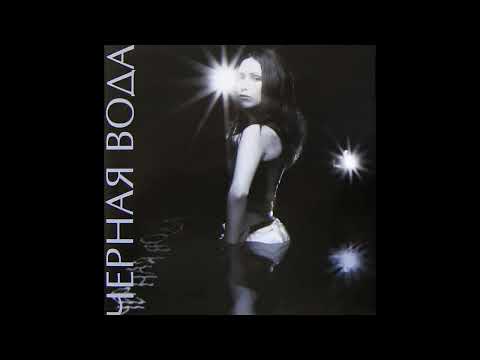 Ground Beat - Чёрная вода