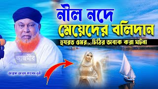 নীল নদে মেয়েদের ব`লি দান হযরত ওমর (রা.) চিঠির অবাক করা ঘটনা।আল্লামা আবুল কাশেম নুরী।Abul Kashem nuri