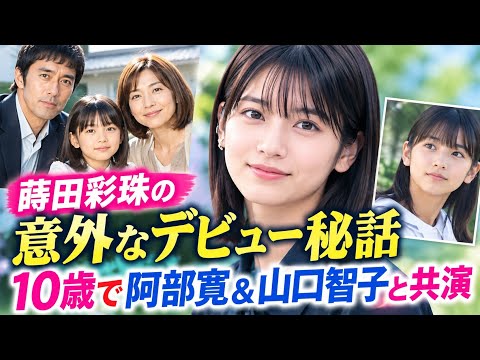 蒔田彩珠の意外なデビュー秘話　10歳で阿部寛＆山口智子と共演