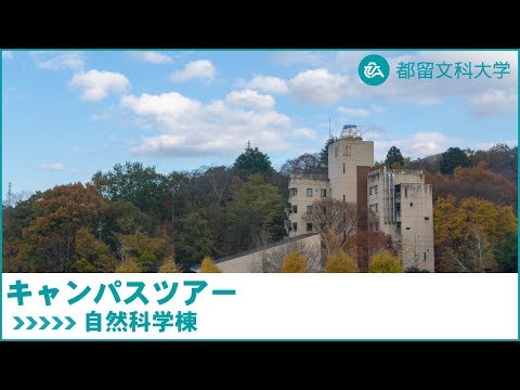 都留文科大学　Webキャンパスツアー　自然科学棟